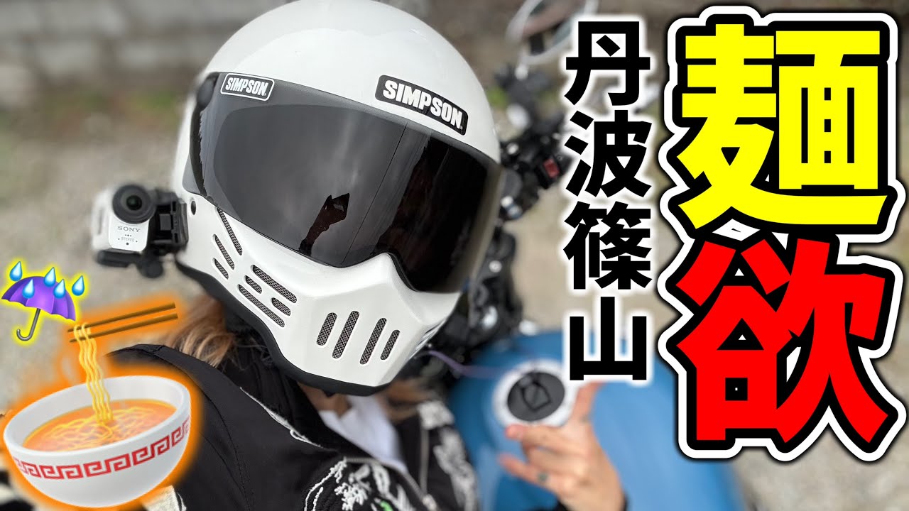 【麺欲🍜🔥】やっぱりうんまい麺が食べたい！相変わらず私は〇女【Z900RSCAFE】