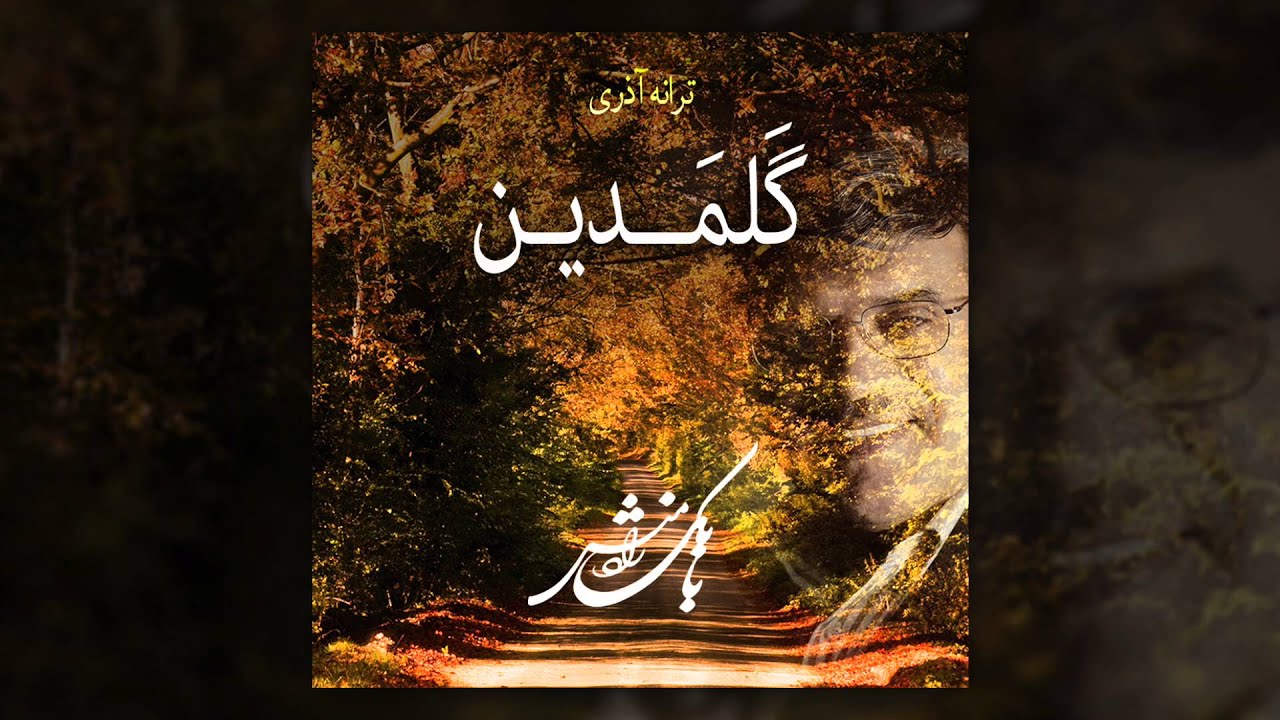 بابک رادمنش - گلمدین (آذری) | Babak Radmanesh - Galmadin Azeri