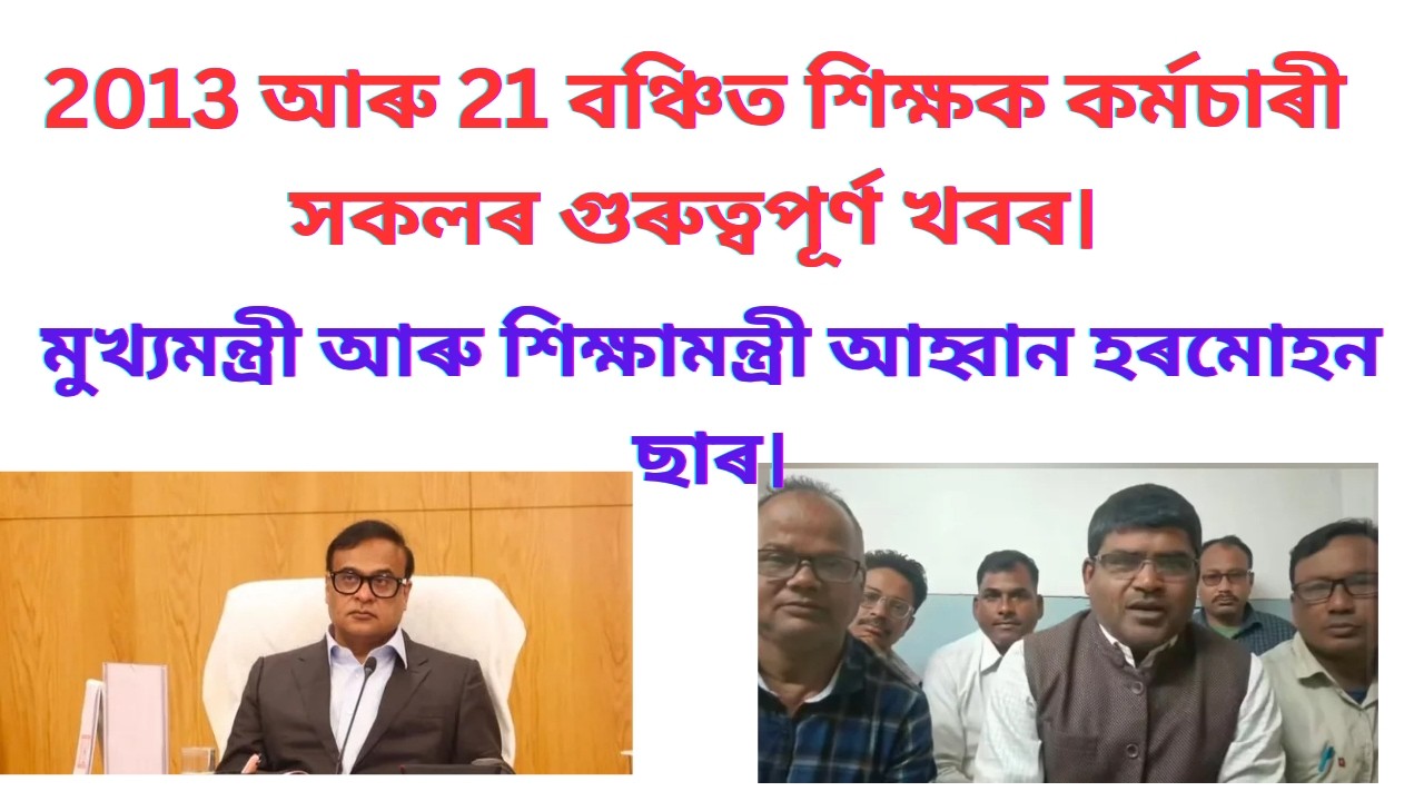 ১৩,২১ বঞ্চিত শিক্ষকৰ চাকৰি প্ৰাদেশিকীকৰণ। গুৰুদক্ষিণা সন্দৰ্ভত মুখ্যমন্ত্ৰীৰ আহ্বান। হৰমোহন ছাৰ।