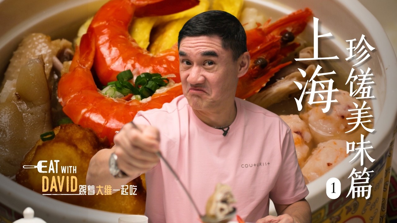 上海获奖本帮菜，味道究竟如何？【跟着大维一起吃·上海珍馐美味篇01】