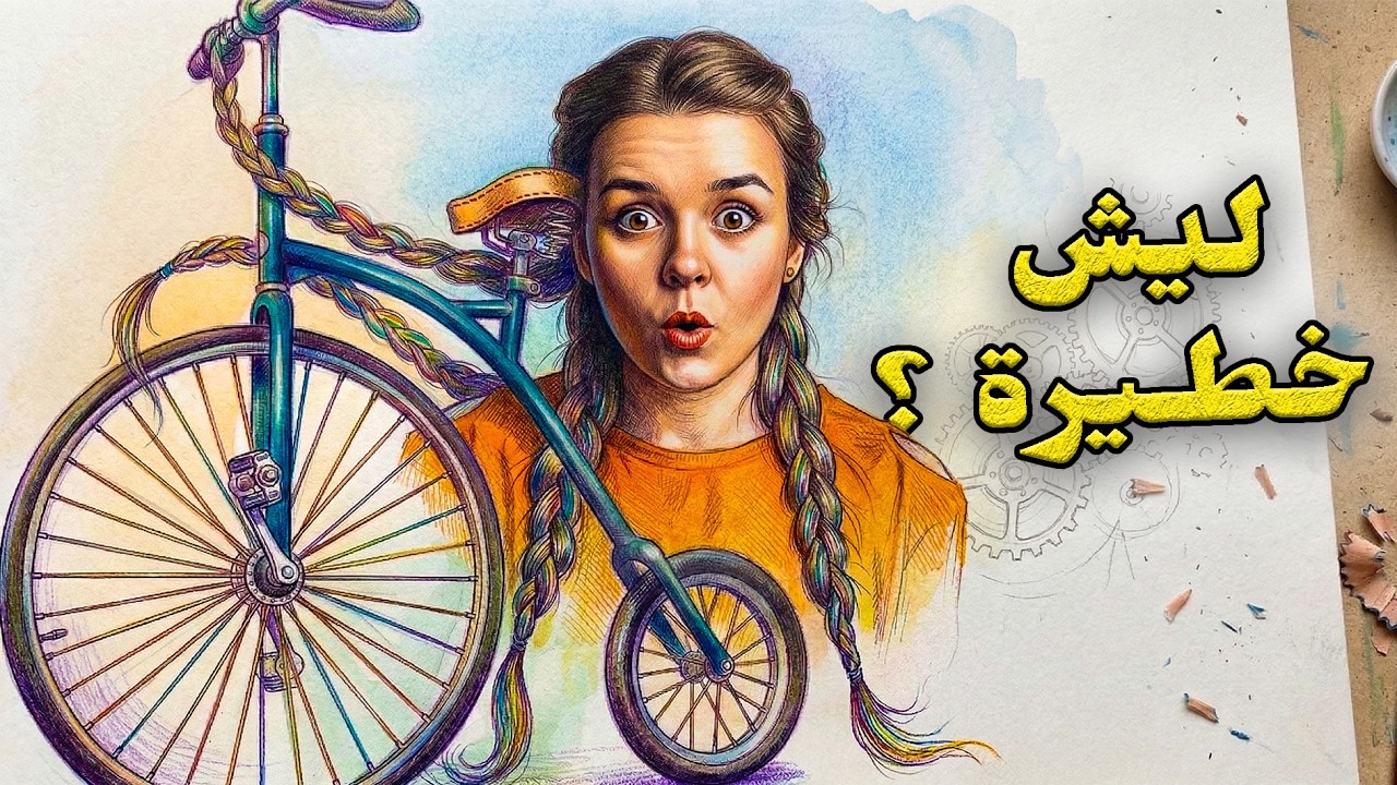 أغرب بسكليت بالعالم ، تاريخ الدراجة رح يصدمك !