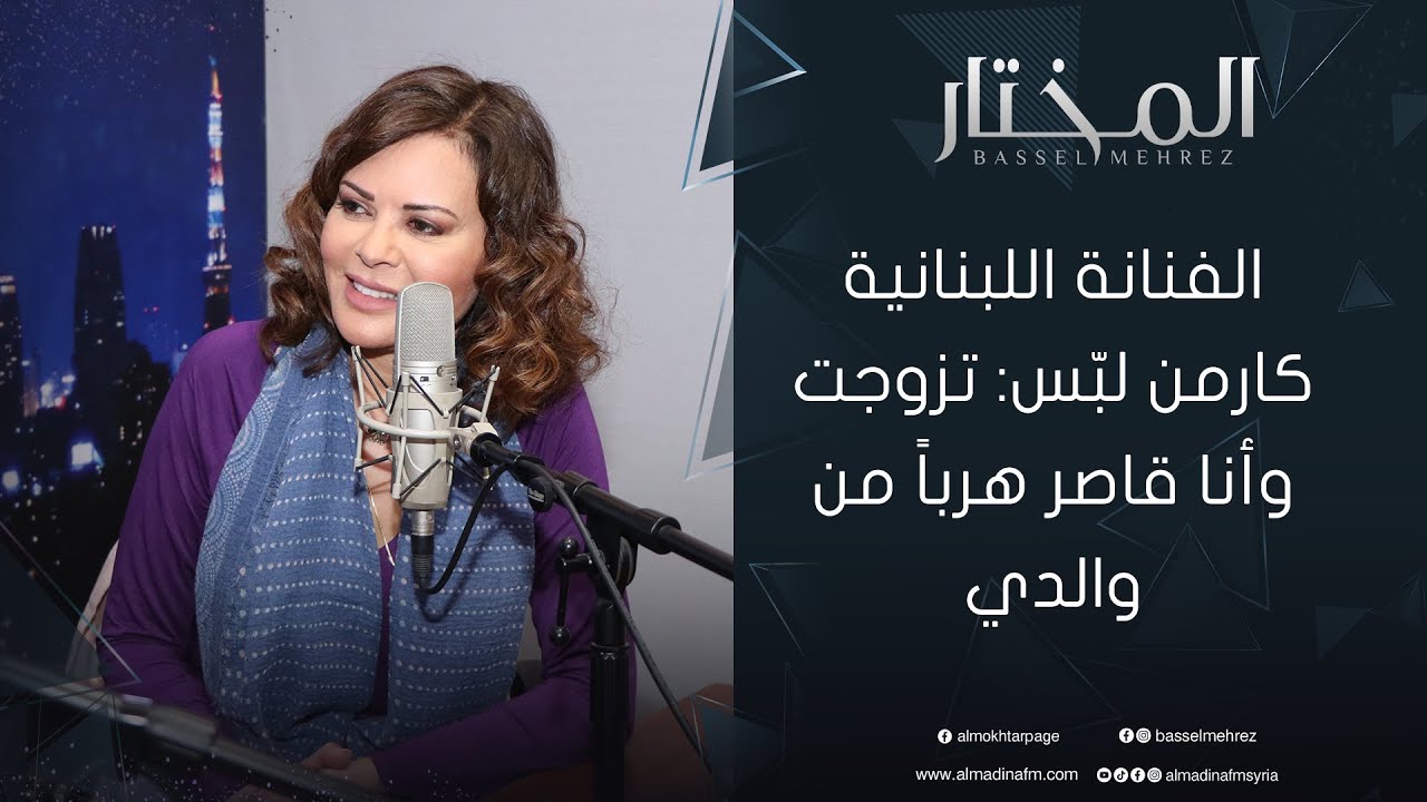 الفنانة اللبنانية كارمن لبّس: واجهت من تحرش بي أمام أهلي واتهمني أني السبب وأنا بعمر التاسعة.