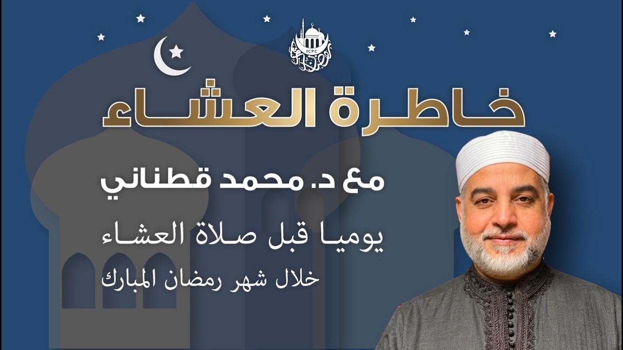 مقاصد القرآن | خاطرة العشاء | د. قطناني | 3/11/2026
