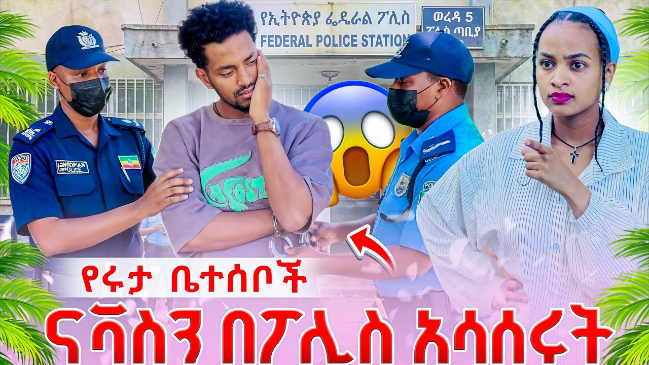 የሩታቤተሰቦች ናቫስን አሳሰሩት ትልቅ ችግር ተፈጠረ 😱😱