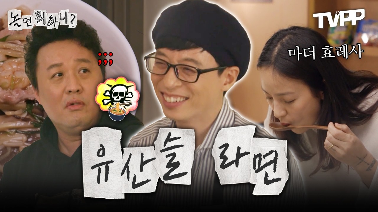【#TVPP】 라면 러버💖 유재석의 인생 라면, 정상 오픈!(feat.유산슬라면)🍜 | 놀면뭐하니 | TVPP | MBC 200127 방송 외