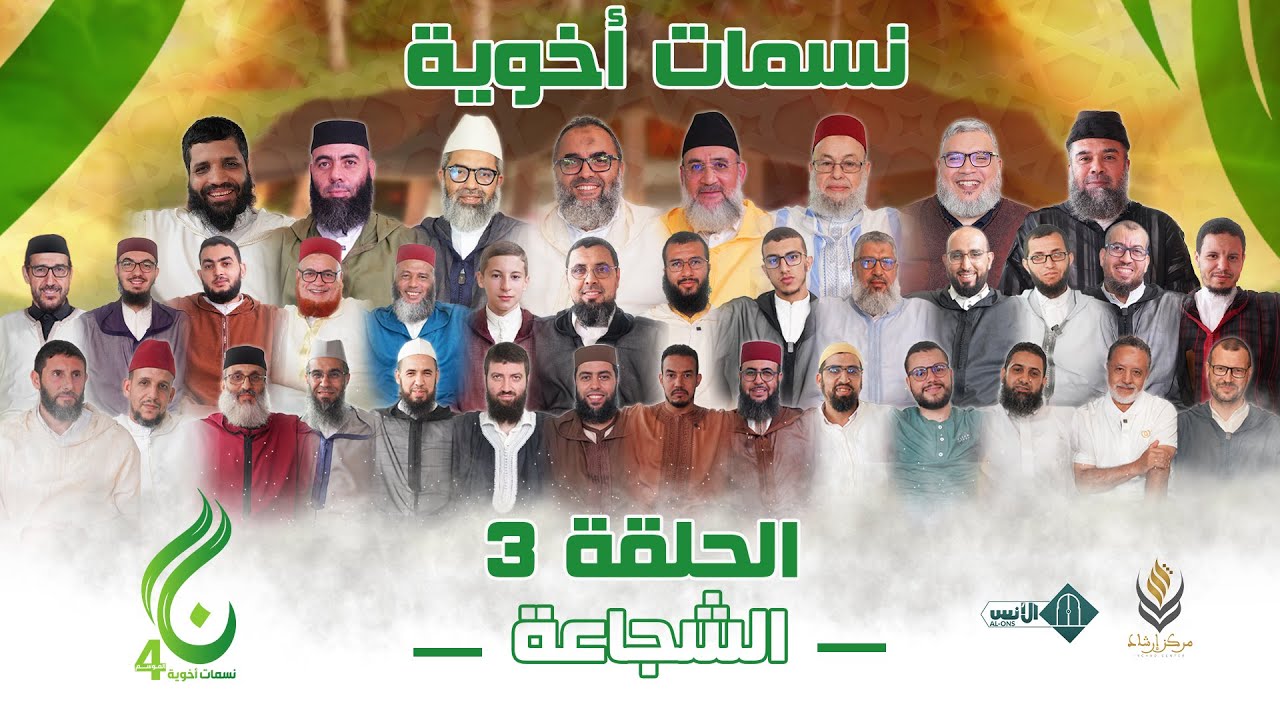 نسمات أخوية الموسم الرابع -الحلقة 3 - الشجاعة