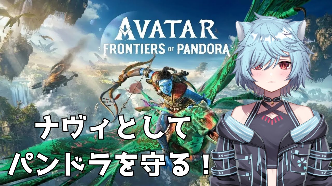 【Avatar: Frontiers of Pandora™】そろそろメイン進める【Vtuber/桜氷メル】