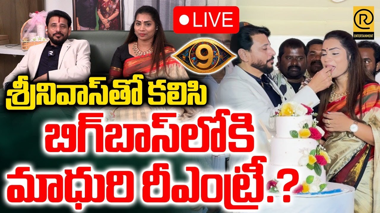Bigg Boss Madhuri Exclusive Interview🔴LIVE : బిగ్&zwnj; బాస్&zwnj;లోకి మాధురి రీఎంట్రీ?| Duvvada Srinivas |RTV