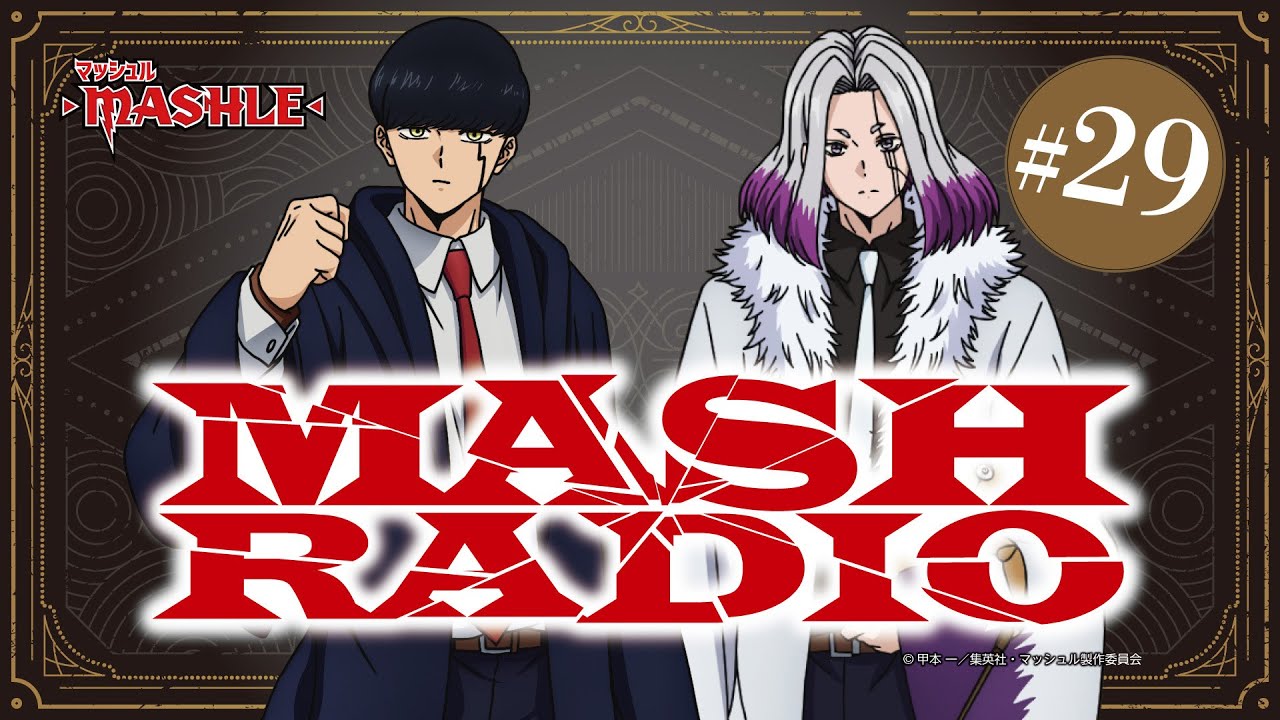 【ゲスト：梅原裕一郎】#29「MASH RADIO」|TVアニメ「マッシュル-MASHLE-」WEBラジオ