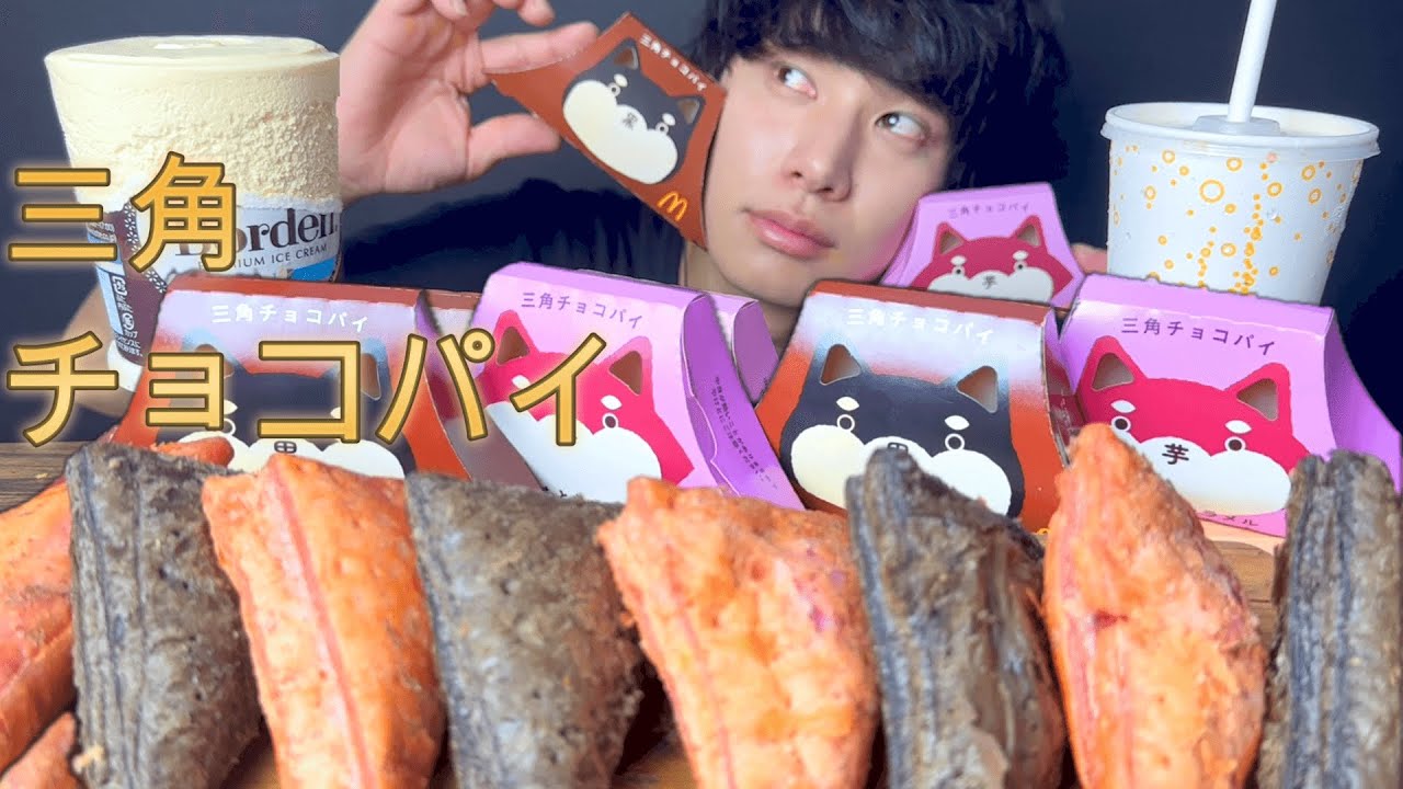 【新作】マックのおいもとキャラメル三角チョコパイ黒どっちがおすすめか教えます [Mukbang/Eating Sounds]モッパン