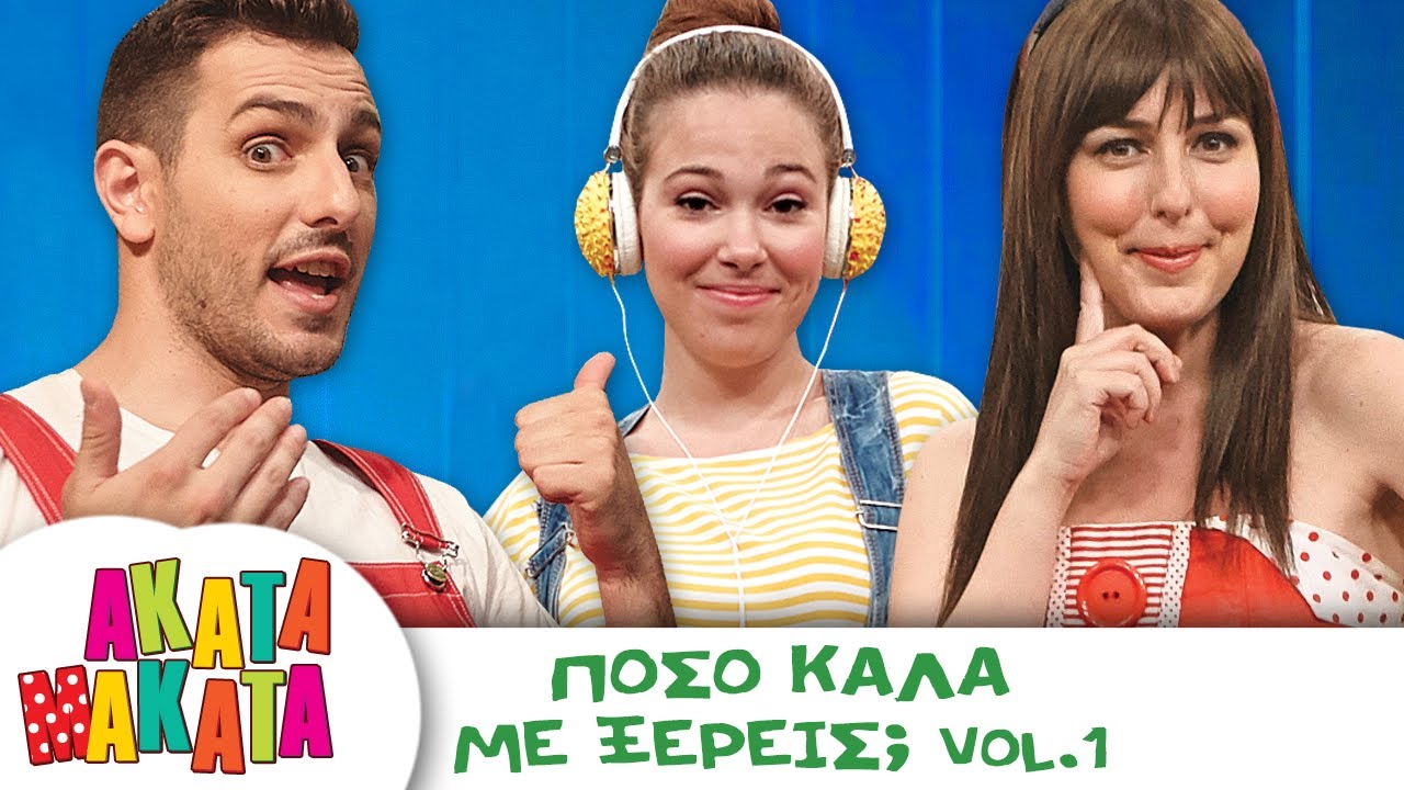 ΑΚΑΤΑ ΜΑΚΑΤΑ | Πόσο καλά με ξέρεις; Μέρος Α'  | Επεισόδιο 18 | 3ος Κύκλος