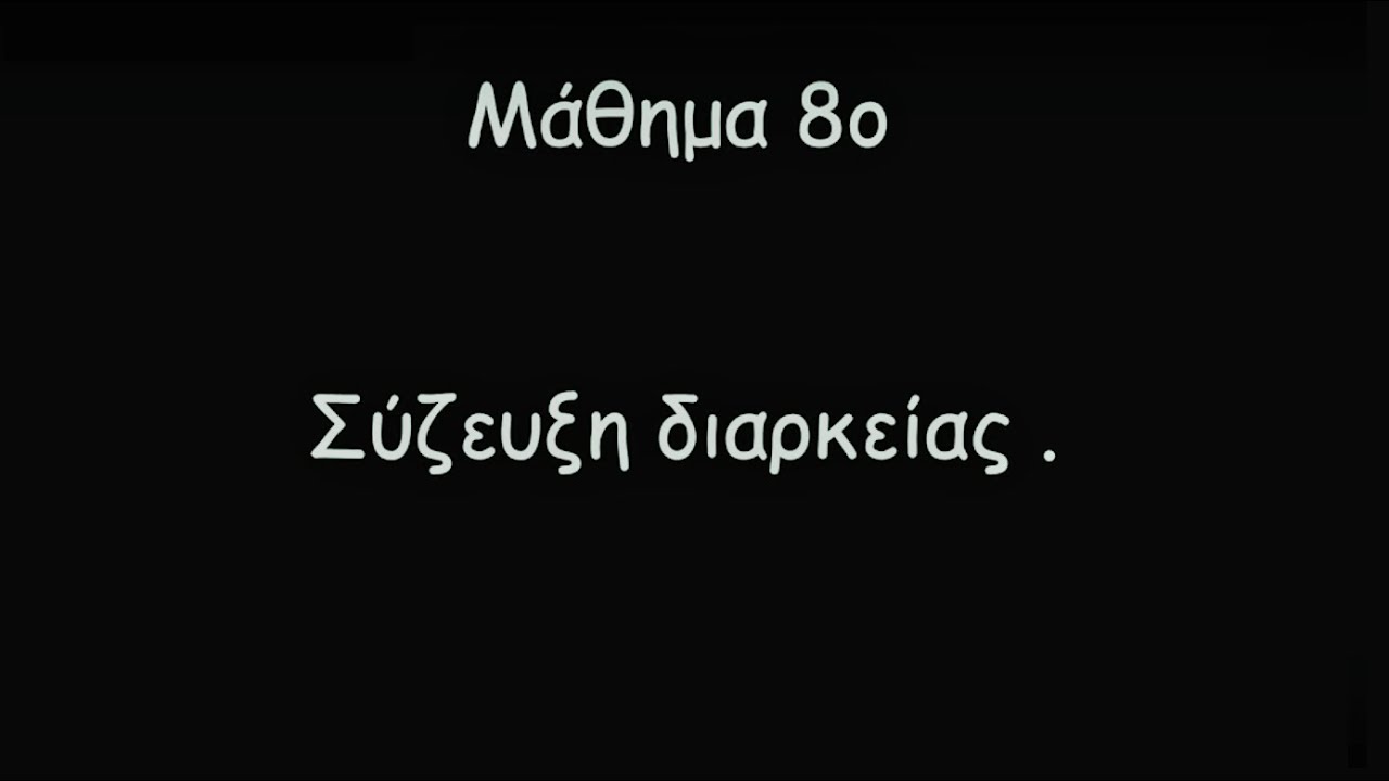 Μάθημα 08.Σύζευξη διάρκειας.