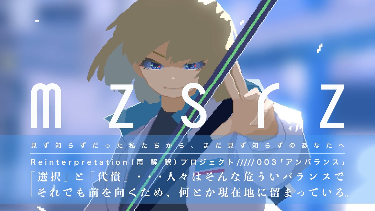 mzsrz - アンバランス ///// 再解釈プロジェクト