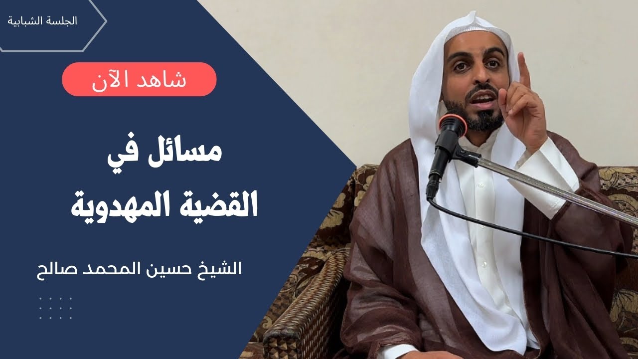 مسائل في القضية المهدوية | الشيخ حسين المحمد صالح