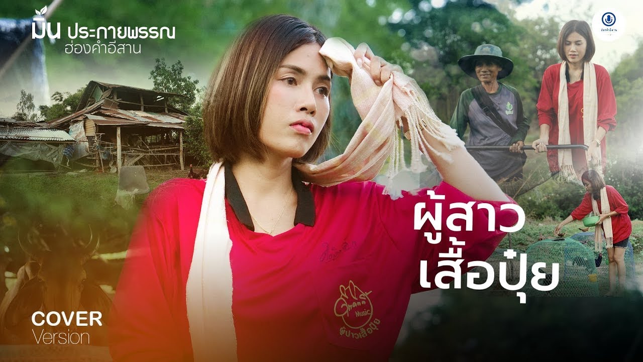 ผู้สาวเสื้อปุ๋ย - มิ้น ประกายพรรณ  [COVER VERSION]  : Original ดิด คิตตี้ #เพลงมาแรง