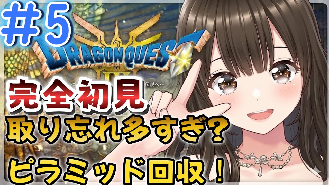 【ドラクエ３】＃5 ピラミッド取り忘れ回収からポルトガへ！！完全初見！右も左も分からない大冒険！