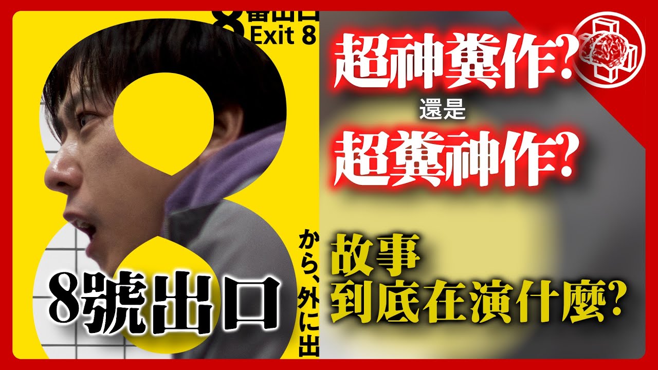 8號出口|是糞作還是神作?|考察解析|故事意義|故事看不懂?讓我腦補解析|電影|腦補|影評|