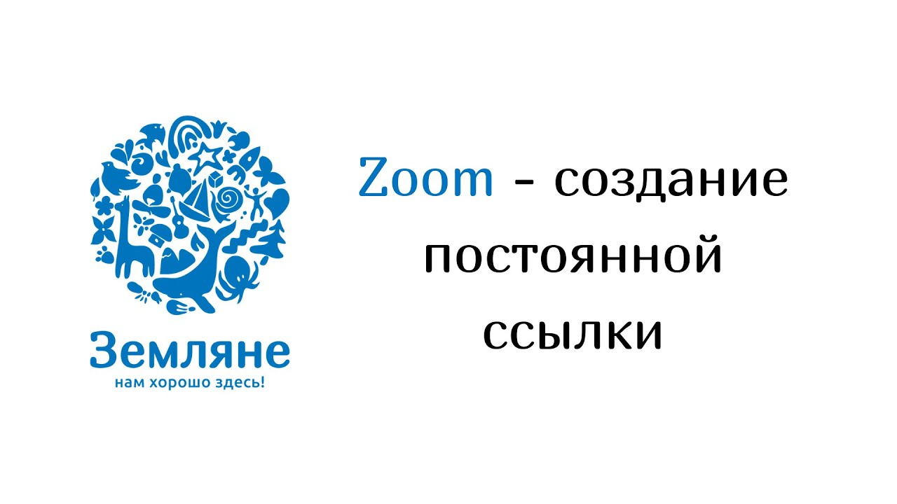 Zoom - Создание постоянной ссылки на конференцию