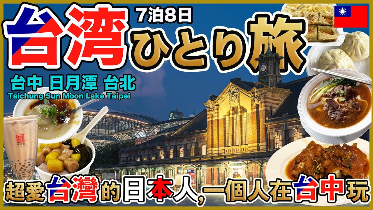 【台中Vlog🇹🇼】今月も大好きな台湾へ！7泊8日のひとり旅✈️台中・日月潭・台北