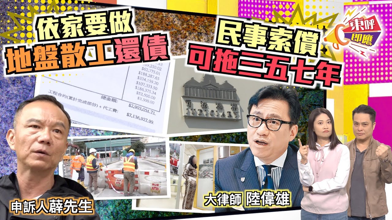 【on.cc東網】東呼即應：遭拖工程款240萬元逾2年　三判借銀行墊支出糧陷困境