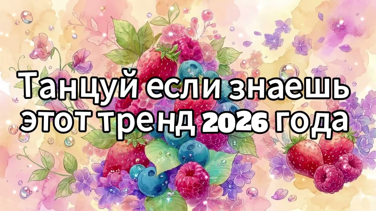 Танцуй если знаешь этот тренд 2026 года❤️🍓