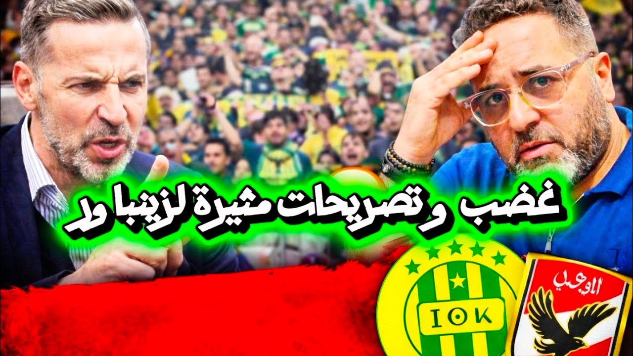 غضب و تصريحات مثيرة لزينباور بعد نهاية المباراة ضد الأهلى 🔥