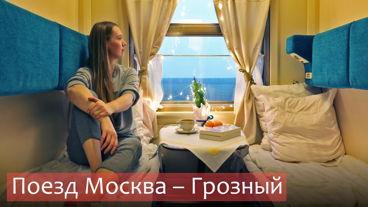 Поезд 382 ЯA Москва - Грозный. Обзор вагон СВ, вагон-ресторан, туалет - что самое ужасное