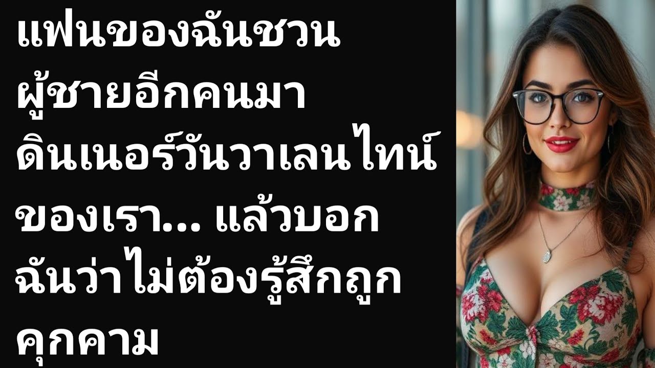 แฟนของฉันชวนผู้ชายอีกคนมาดินเนอร์วันวาเลนไทน์ของเรา… แล้วบอกฉันว่าไม่ต้องรู้สึกถูกคุกคาม