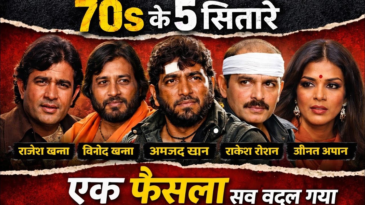 70s के पाँच बड़े सितारे जिनका करियर एक घटना या फैसले से बदल गया
