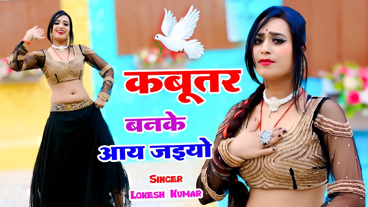 कबूतर बनके आय जइयो तोय छत पे खड़ी मिलूँगी रे | Kabutar Ban Ke Aa Jaiyo | Lokesh Kumar | Rekha Mewada