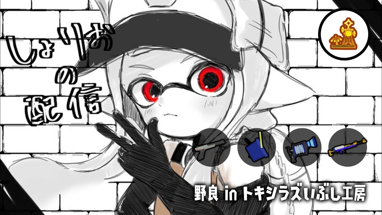 【サモラン野良】 寝る前に僕とお話ししない？スプーンではなくフライパン配信　【スプラトゥーン3/サーモンランNEXTWAVE】