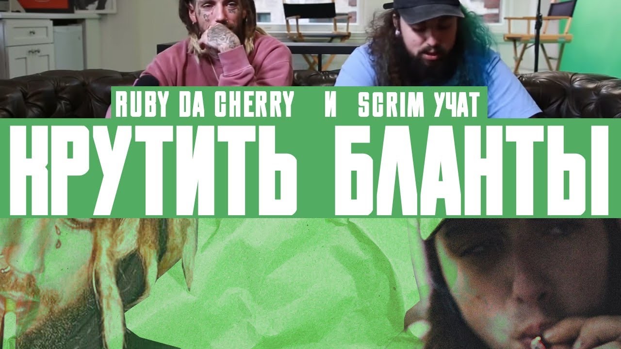 Ruby Da Cherry и $crim из Суисайдбойс учат КРУТИТЬ БЛАНТЫ. Русская озвучка.