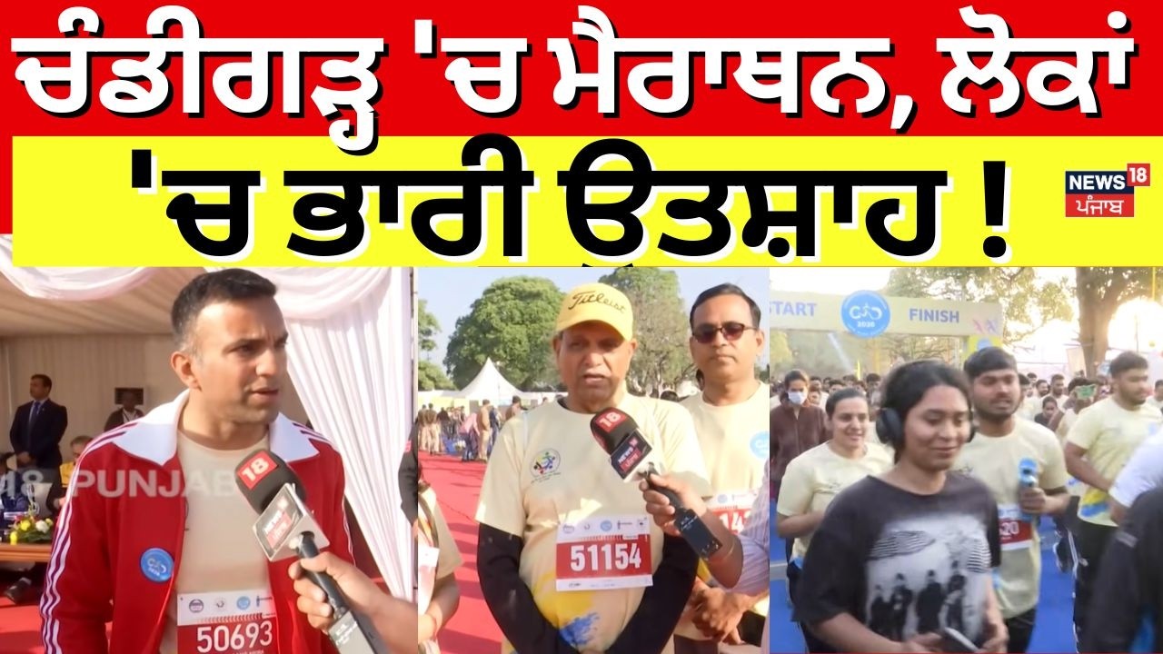 Chandigarh Marathon 2026 | ਚੰਡੀਗੜ੍ਹ 'ਚ ਮੈਰਾਥਨ, ਲੋਕਾਂ 'ਚ ਭਾਰੀ ਉਤਸ਼ਾਹ! | Today Latest News | N18V