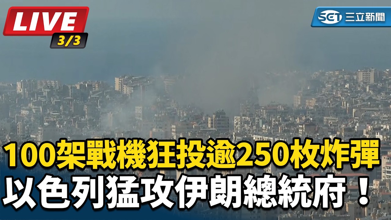 🔴【LIVE直播中】美伊戰爭 Day 4！中東衝突最新升溫：無人機襲擊巴林！第一手戰況直擊