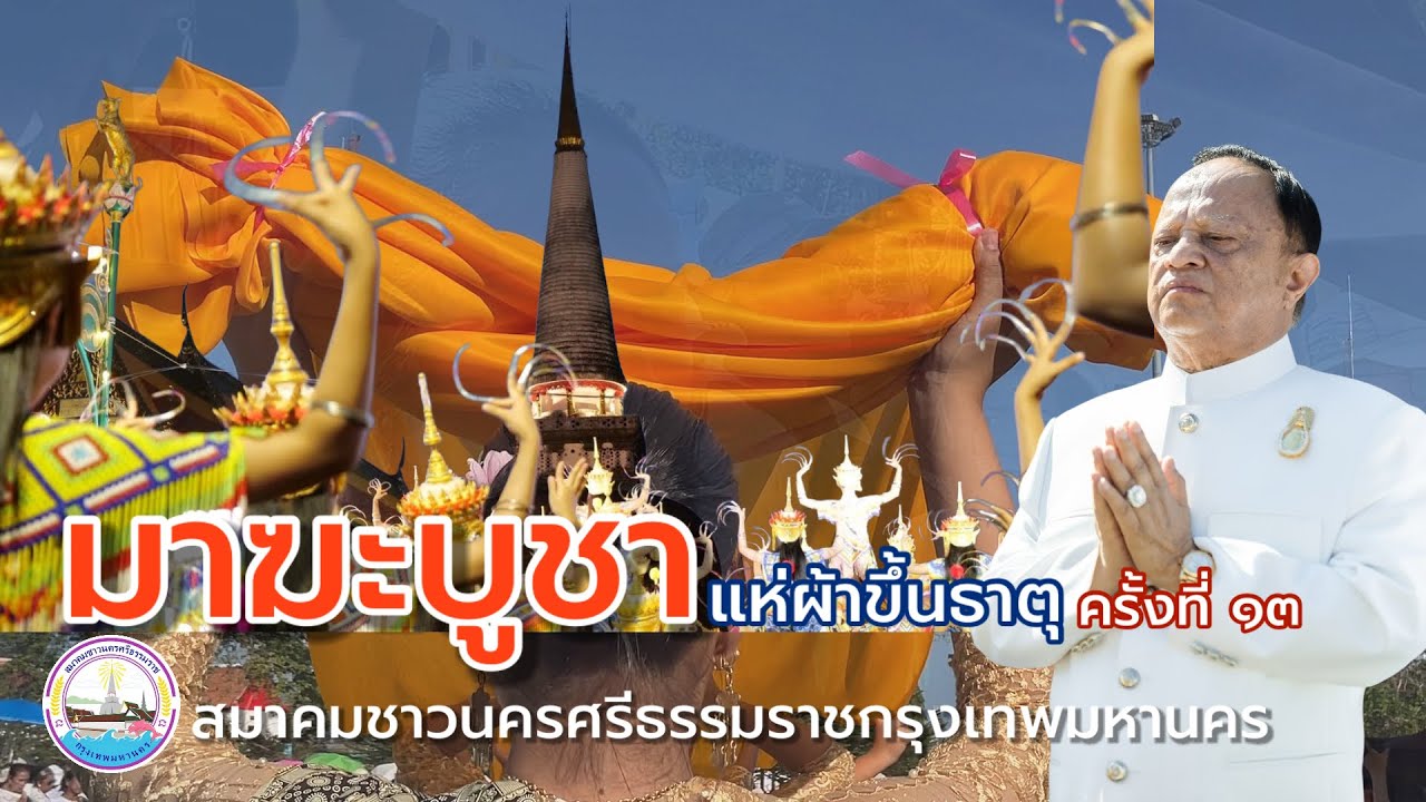 ประเพณีแห่ผ้าขึ้นธาตุ สมาคมชาวนครศรีธรรมราชกรุงเทพมหานคร 2569