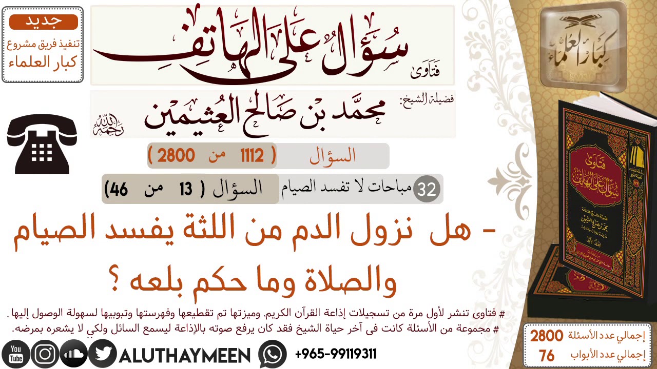 1112- هل  نزول الدم من اللثة يفسد الصيام والصلاة وما حكم بلعه ؟ /سؤال على الهاتف 📞 /ابن عثيمين