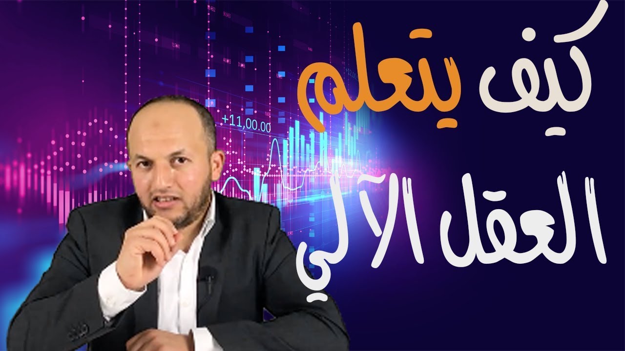 الحلقة 2 - البيانات وكيف يتعلم العقل الألي