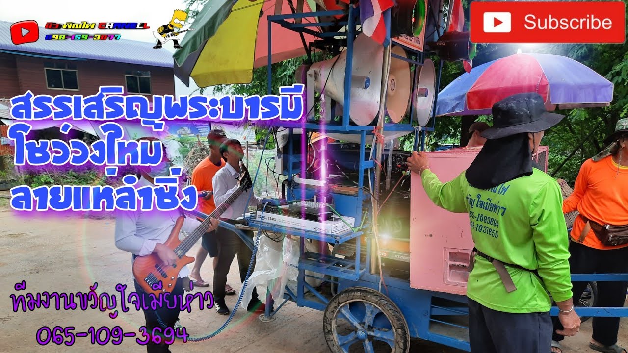 เปิดวงใหม่ คณะกลองขวัญใจเมียห่าว บ.เขืองน้อย อ.เชียงขวัญ จ.101 โทร 0981593077