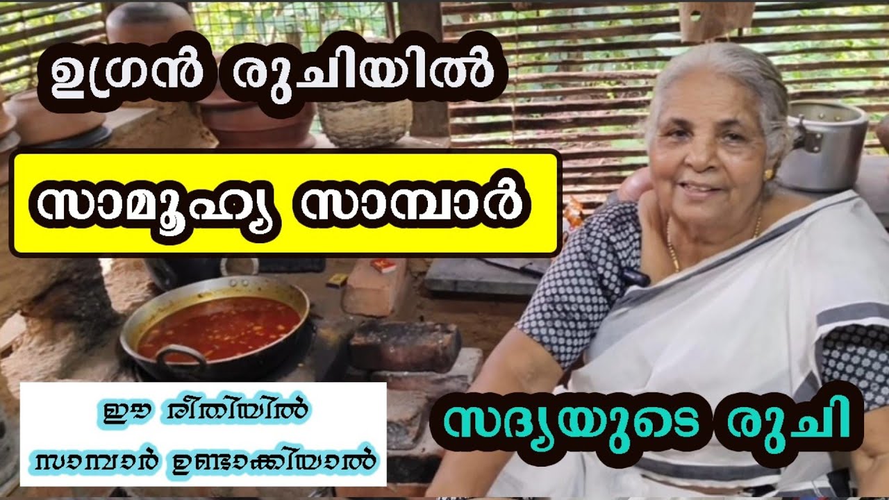 സാമൂഹ്യ സാമ്പാർ | വ്യത്യസ്തമായ രീതിയിൽ സാമ്പാർ. സദ്യ സാമ്പാറിന്റെ രുചിയിൽ special sambar recipe