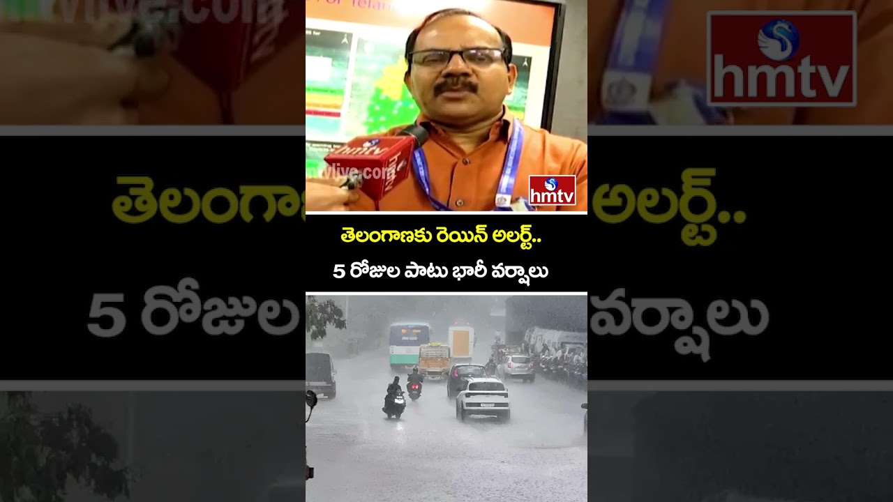 తెలంగాణకు రెయిన్ అలర్ట్..5 రోజుల పాటు భారీ వర్షాలు| Heavy Rain Alert to Telangana | Weather Updates