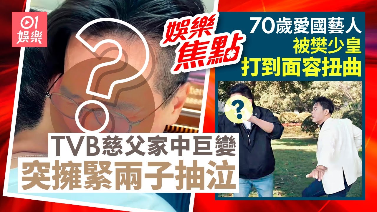 TVB慈父家中遭逢巨變 擁緊兩子抽泣卻不忘𢯎撈｜70歲藝人撩「力王」隻揪 被打至面容扭曲｜張家輝｜關詠荷｜鍾景輝｜姚樂怡｜徐子淇｜李蘊｜謝霆鋒｜區永權｜李國麟｜3月26日娛樂新聞 