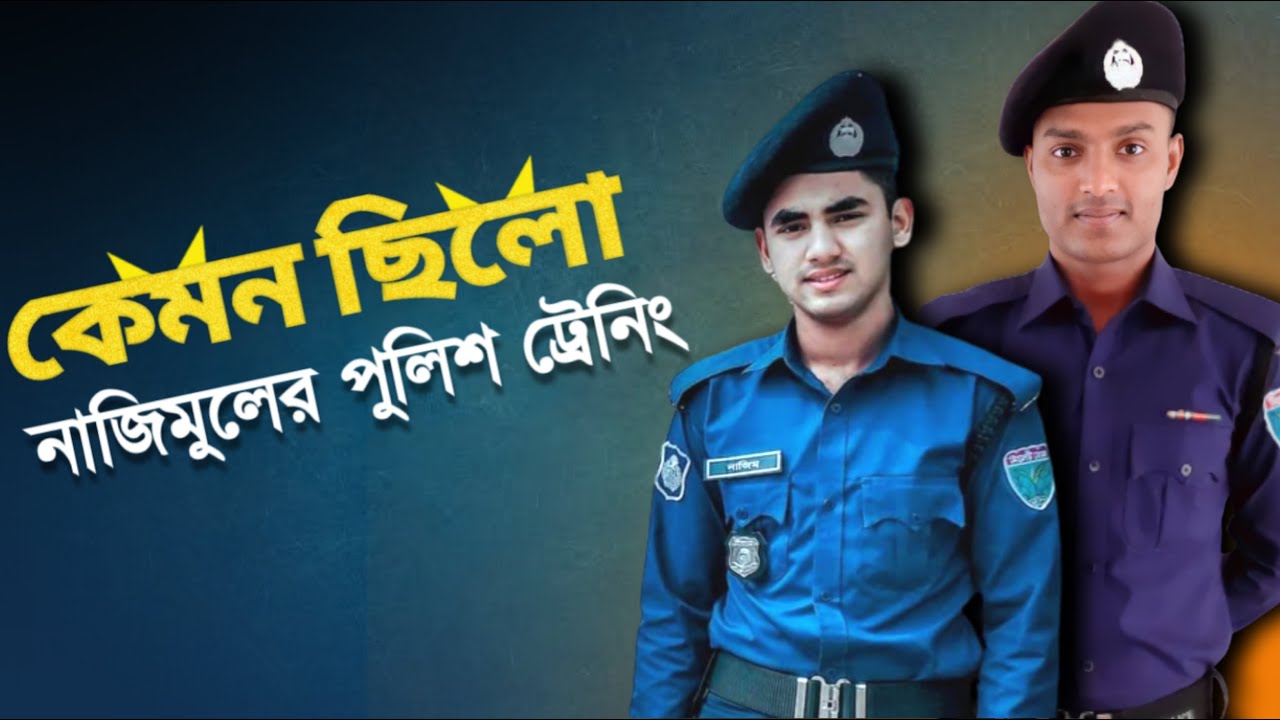 পুলিশের ট্রেনিং এ কি কি হয় - What happens in police training || Bangladesh police || Himu Ahmed