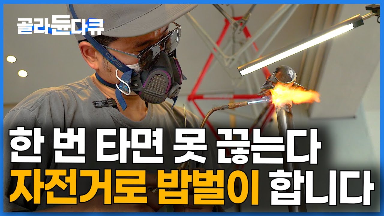 아니 너무 편한데요? 고객 맞춤 자전거 만들었더니 반응이 좋다｜수제 자전거 장인｜극한직업｜#골라듄다큐