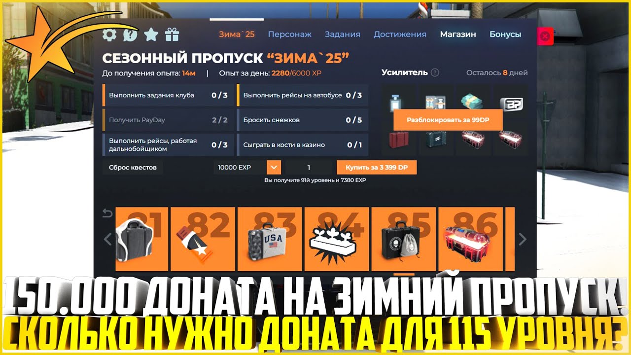 150.000 ДОНАТА НА ЗИМНИЙ ПРОПУСК! СКОЛЬКО НУЖНО ДЛЯ ФУЛЛ ПРОХОЖДЕНИЯ? - GTA 5 RP