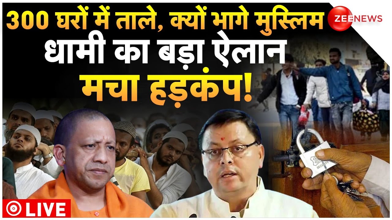 Muslims On Haldwani Violence News LIVE : 300 घरों में ताले, क्यों भागे मुस्लिम धामी का बड़ा ऐलान