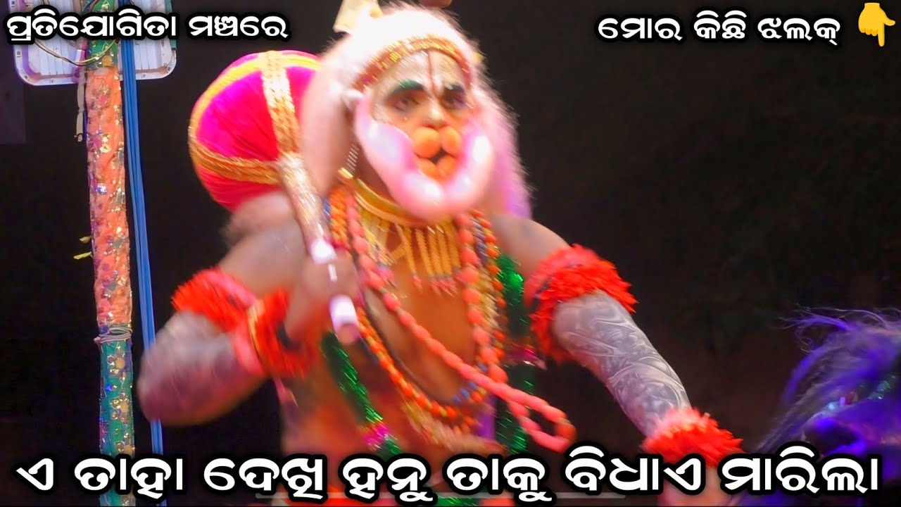 ଏ ତାହା ଦେଖି ହନୁ ତାକୁ ବିଧାଏ ମାରିଲା । ପ୍ରତିଯୋଗିତା ମଞ୍ଚରେ । Sahanikera Ramanatak Puri ।