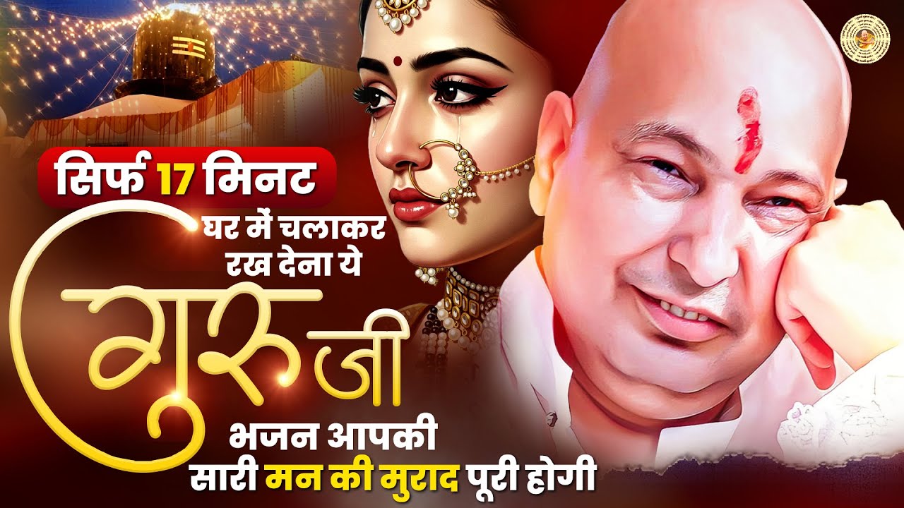 17 मिनट घर में चलाकर रख देना ये गुरुजी भजन आपकी सारी मन की मुराद पूरी होगी | Guruji Bhajan 2026