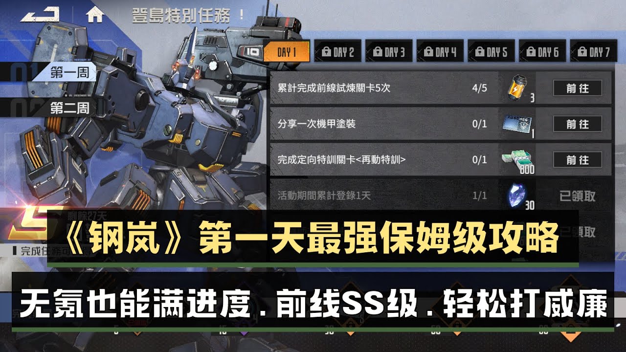 《鋼嵐》第一天保姆级攻略~无氪也能满进度，轻松打威廉，前线SS级