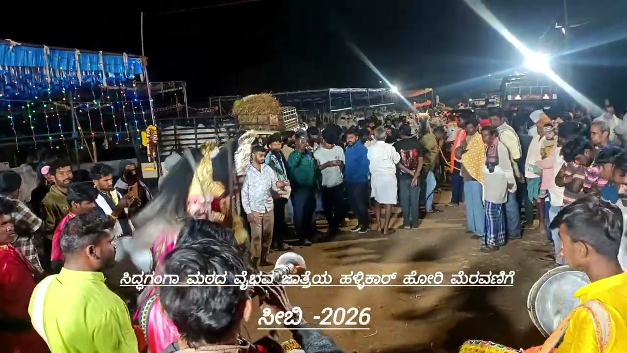 ಸಿದ್ಧಗಂಗಾ ಮಠದ ಜಾತ್ರೆಯ ವೈಭವ ಮೆರವಣಿಗೆ#shortvideo