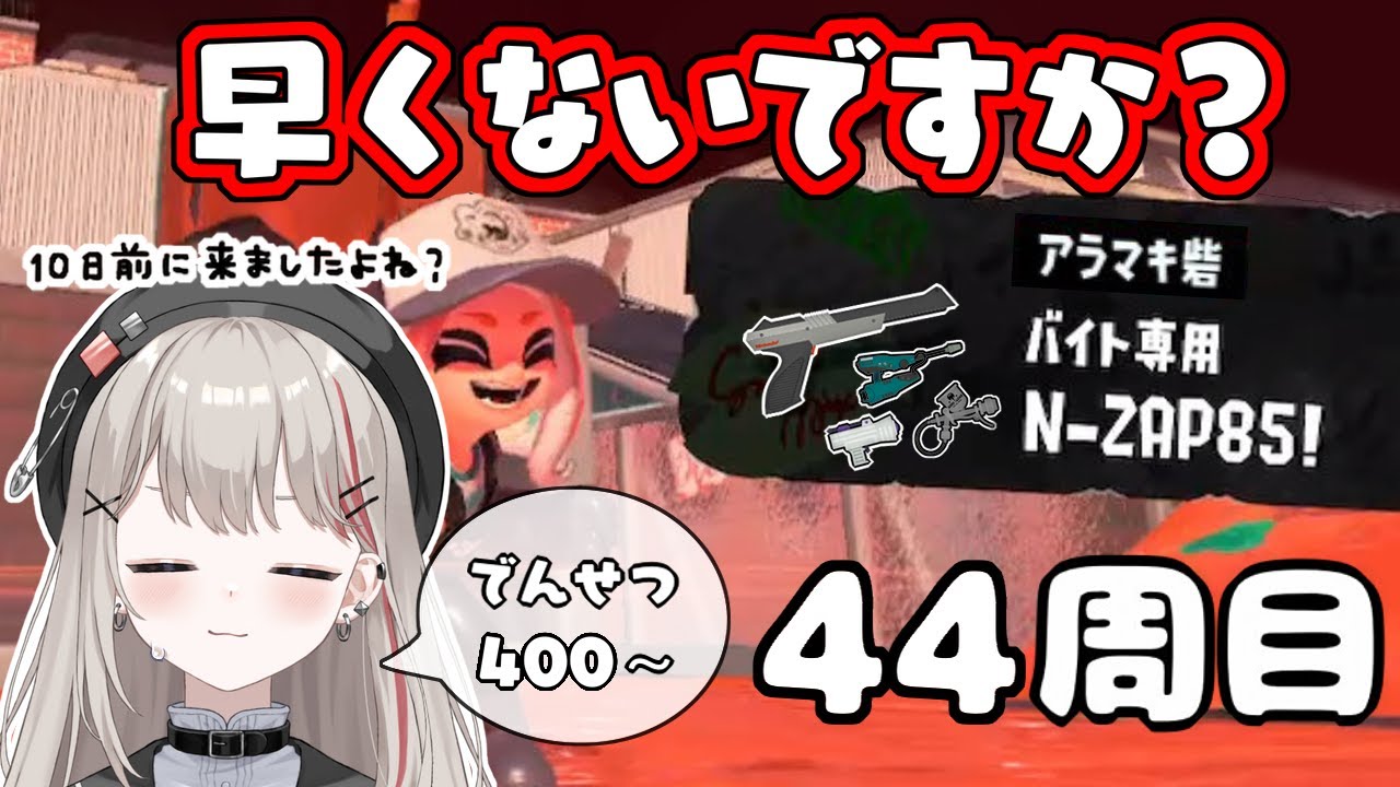 【スプラトゥーン3】早すぎzapバイト44周目